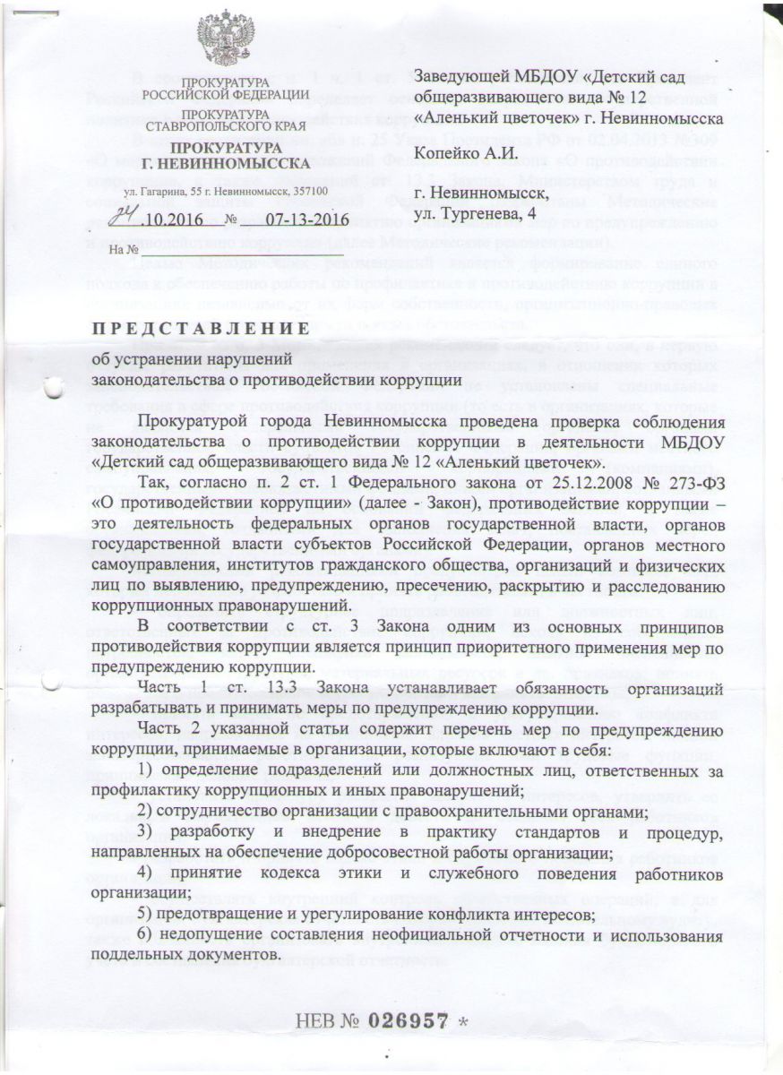 Ответ на протест в прокуратуру об устранении нарушений образец